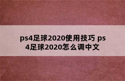 ps4足球2020使用技巧 ps4足球2020怎么调中文